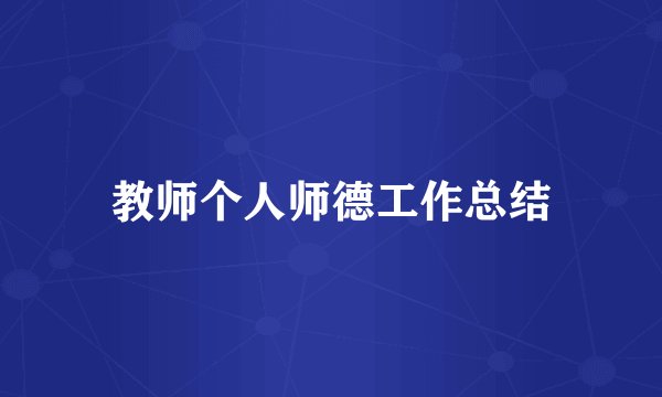 教师个人师德工作总结