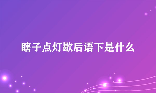 瞎子点灯歇后语下是什么