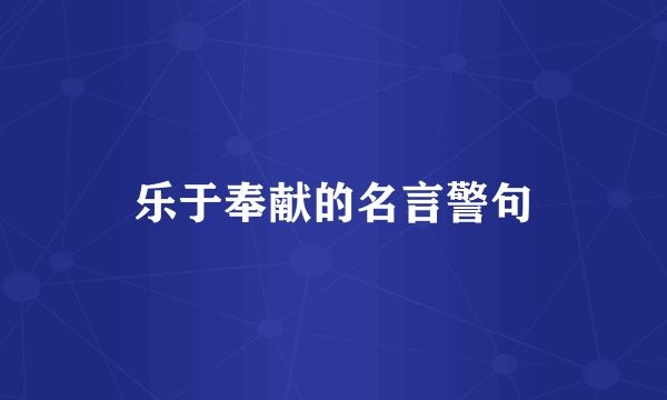 乐于奉献的名言警句