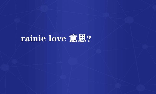 rainie love 意思？