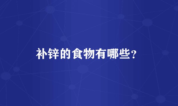 补锌的食物有哪些？