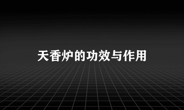 天香炉的功效与作用