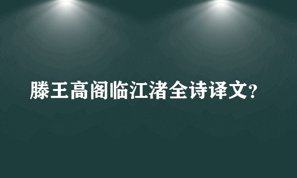 滕王高阁临江渚全诗译文？