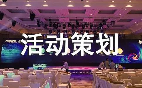 大型活动策划
