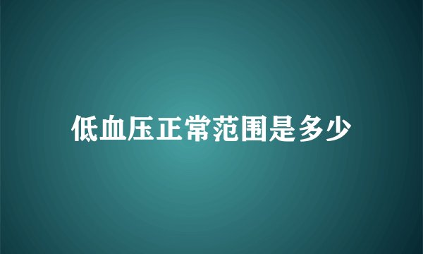 低血压正常范围是多少