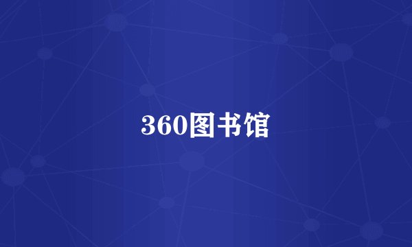 360图书馆
