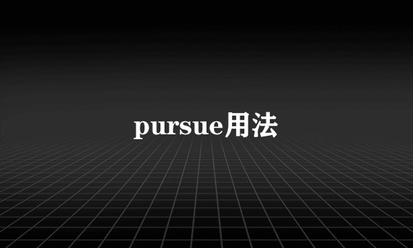 pursue用法