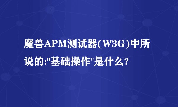 魔兽APM测试器(W3G)中所说的:
