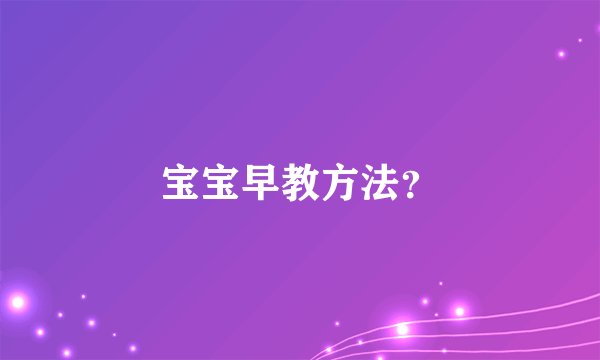 宝宝早教方法？
