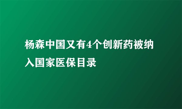 杨森中国又有4个创新药被纳入国家医保目录