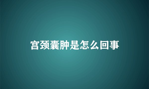 宫颈囊肿是怎么回事