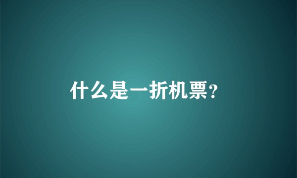 什么是一折机票？