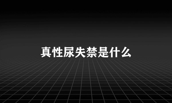 真性尿失禁是什么