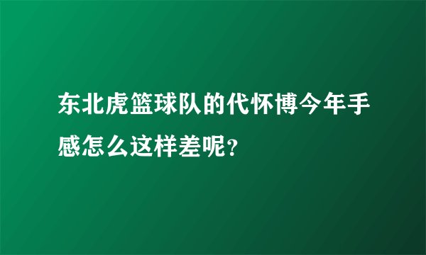 东北虎篮球队的代怀博今年手感怎么这样差呢？