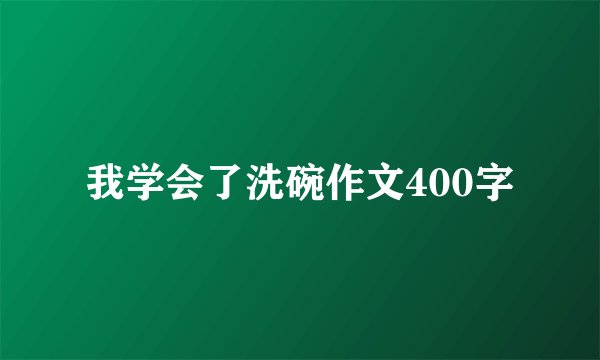 我学会了洗碗作文400字