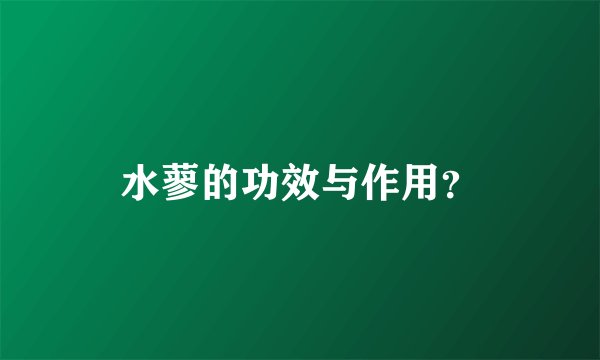 水蓼的功效与作用？