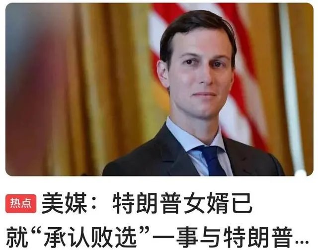 特朗普的女婿库什纳为什么已承认特朗普败选？