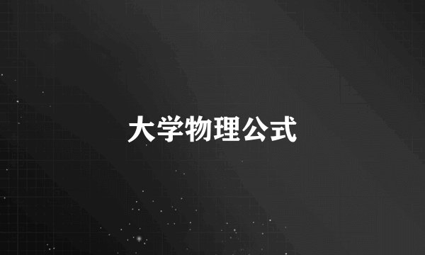 大学物理公式