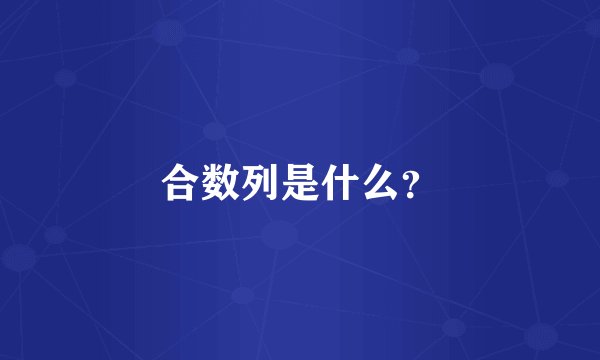合数列是什么？