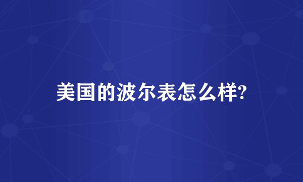 美国的波尔表怎么样?