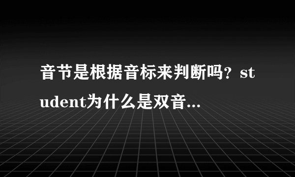 音节是根据音标来判断吗？student为什么是双音节？字母u发的音是ju，并？