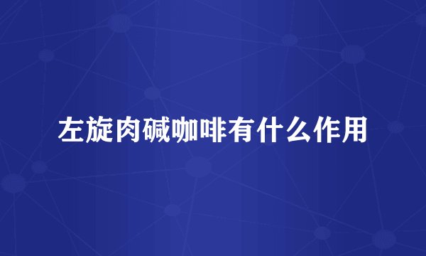 左旋肉碱咖啡有什么作用