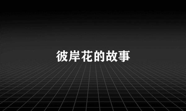 彼岸花的故事