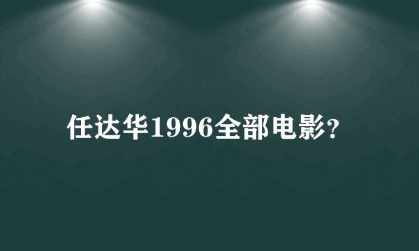 任达华1996全部电影？