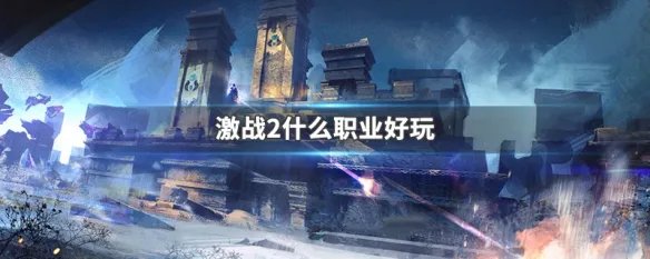 激战2什么职业好玩