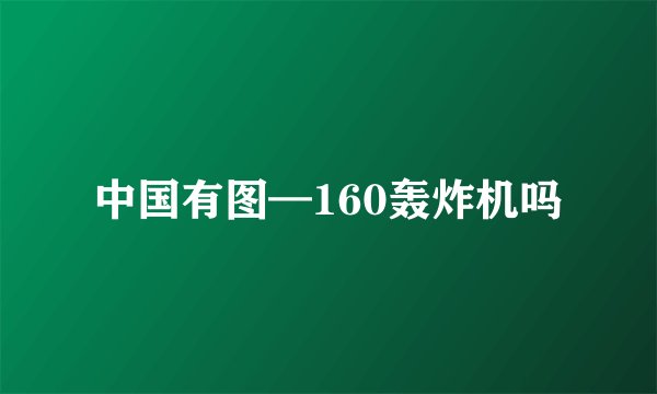 中国有图—160轰炸机吗