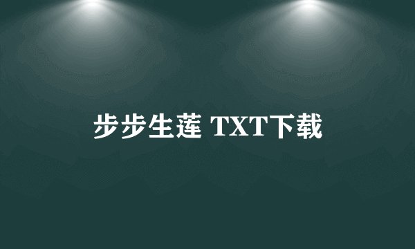 步步生莲 TXT下载