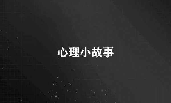 心理小故事