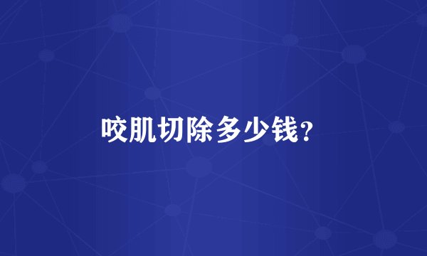 咬肌切除多少钱？