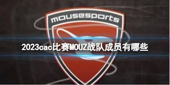 《csgo》2023cac比赛MOUZ战队成员介绍
