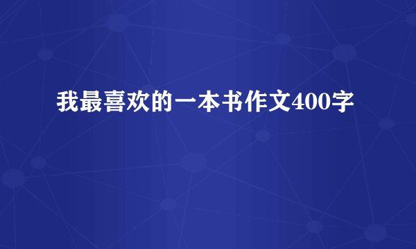 我最喜欢的一本书作文400字