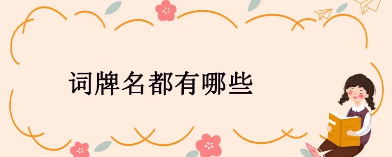 词牌名都有哪些