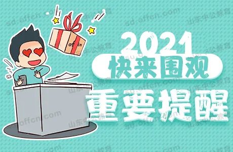 2021山东高考录取分数线已公布 山东高考分数线一本是多少