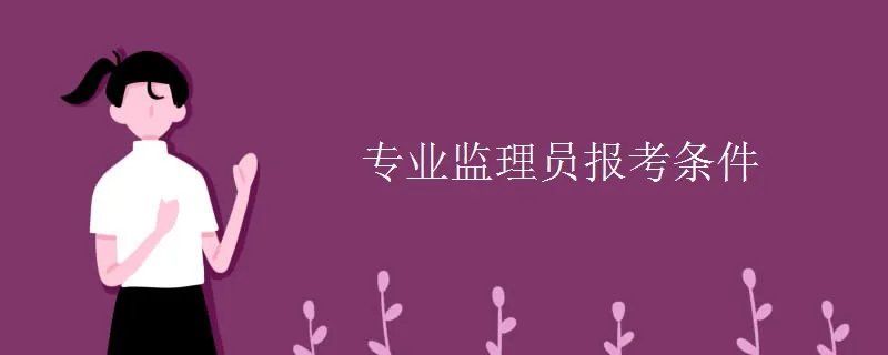 专业监理员报考条件