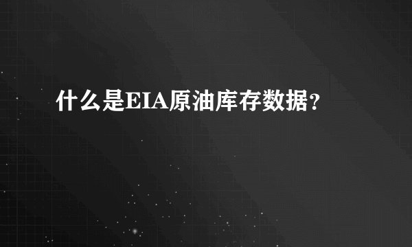 什么是EIA原油库存数据？