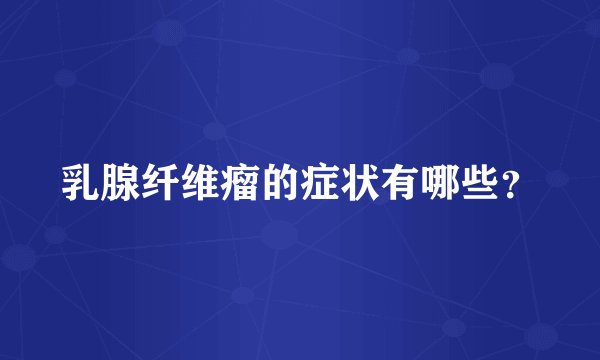 乳腺纤维瘤的症状有哪些？
