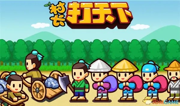 村长打天下 游戏体验详细评测 五脏俱全的内涵之作