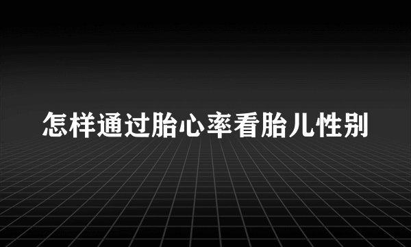 怎样通过胎心率看胎儿性别
