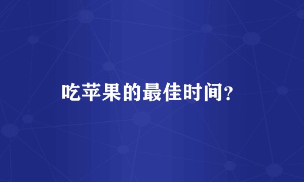 吃苹果的最佳时间？