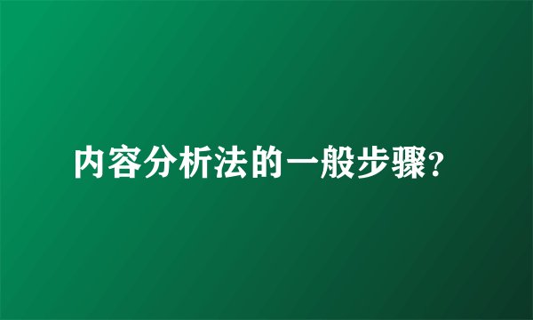 内容分析法的一般步骤？