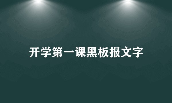 开学第一课黑板报文字