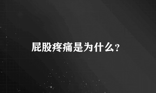 屁股疼痛是为什么？