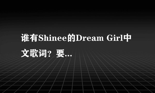 谁有Shinee的Dream Girl中文歌词？要标明每一句是谁唱的。