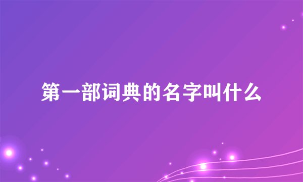 第一部词典的名字叫什么