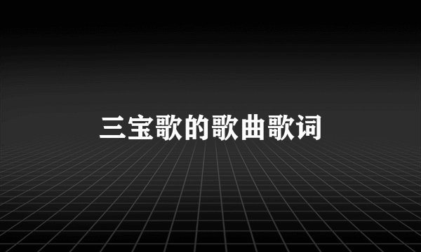 三宝歌的歌曲歌词
