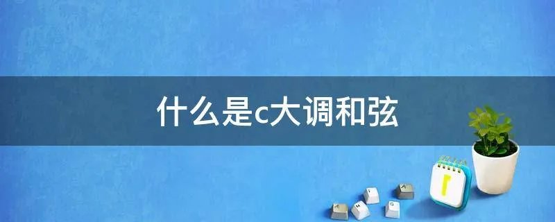 什么是c大调和弦